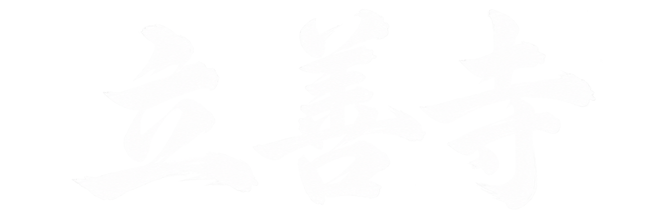 日蓮宗谷中立善寺